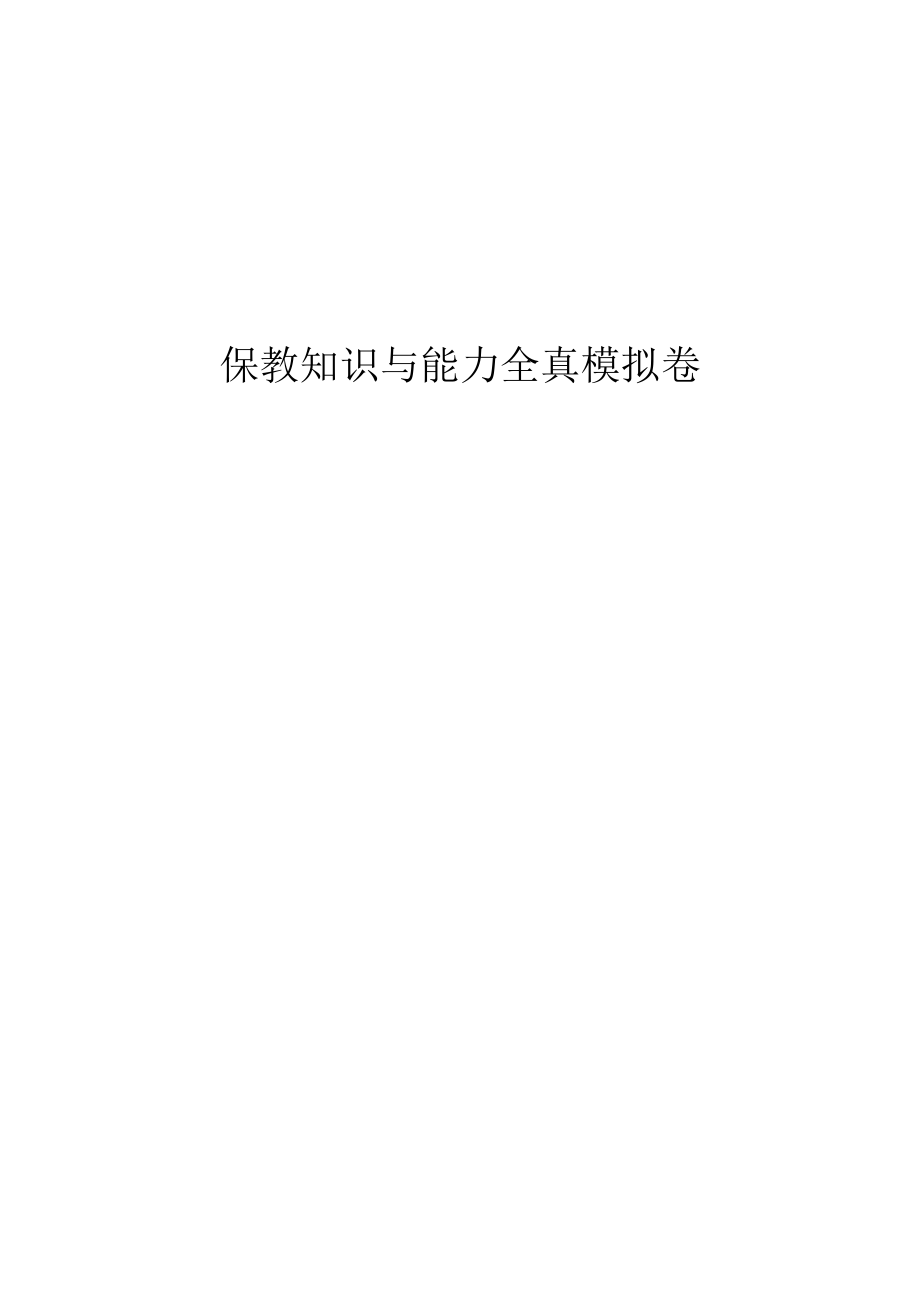 保教知识与能力全真模拟卷幼儿园科二保教知识与能力密押卷.pdf_第1页