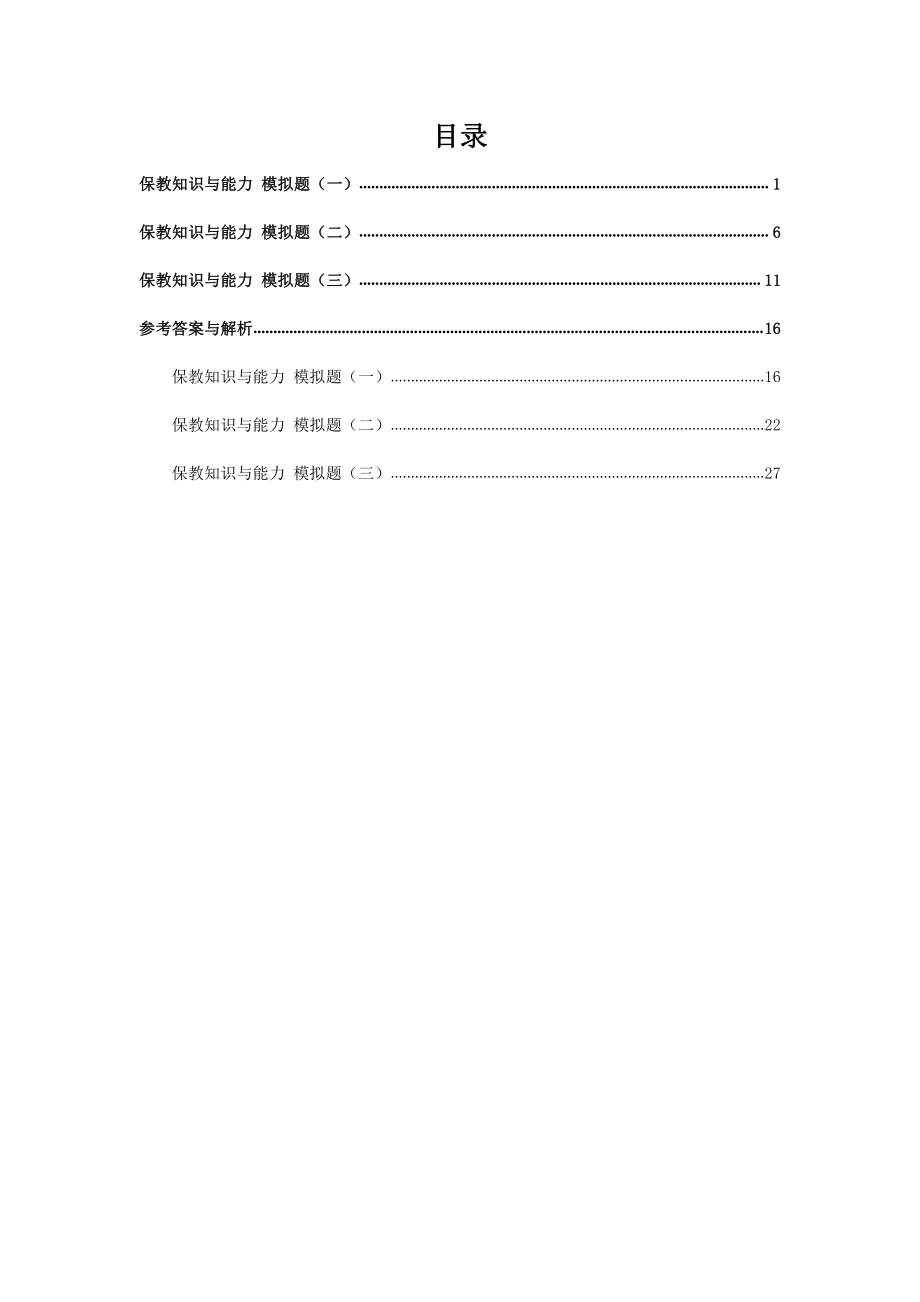 保教知识与能力全真模拟卷幼儿园科二保教知识与能力密押卷.pdf_第2页