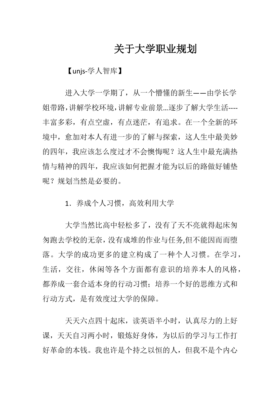 关于大学职业规划_1.docx_第1页