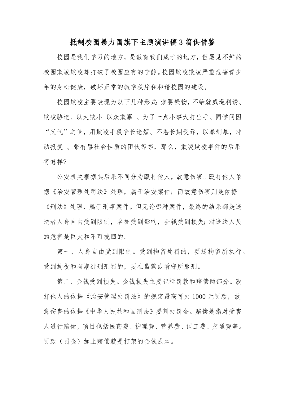 抵制校园暴力国旗下主题演讲稿3篇供借鉴.docx_第1页