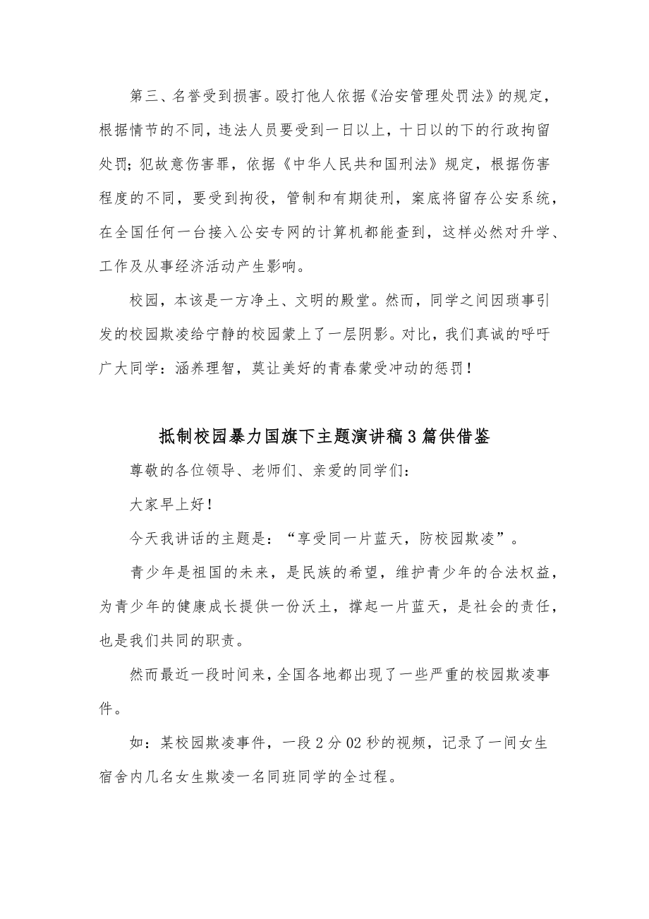 抵制校园暴力国旗下主题演讲稿3篇供借鉴.docx_第2页