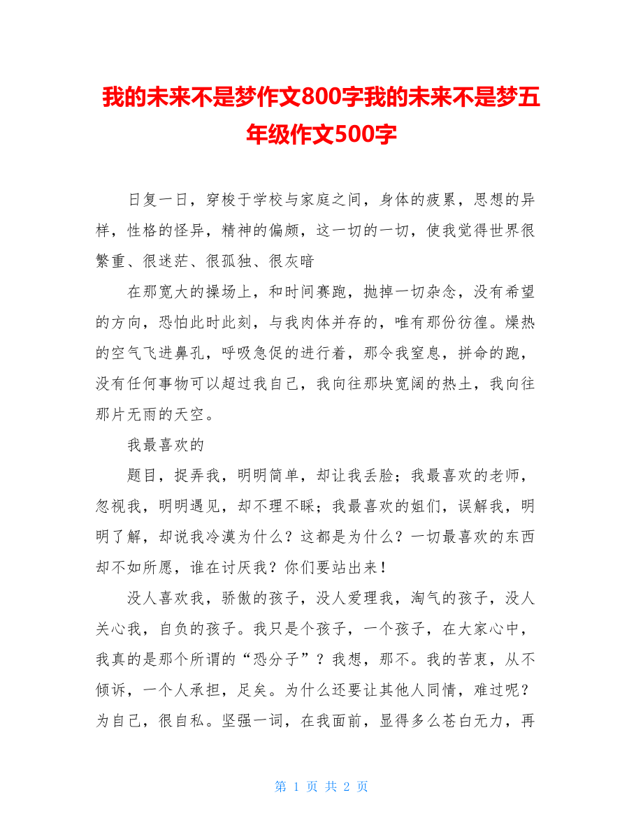 我的未来不是梦作文800字我的未来不是梦五年级作文500字.doc_第1页