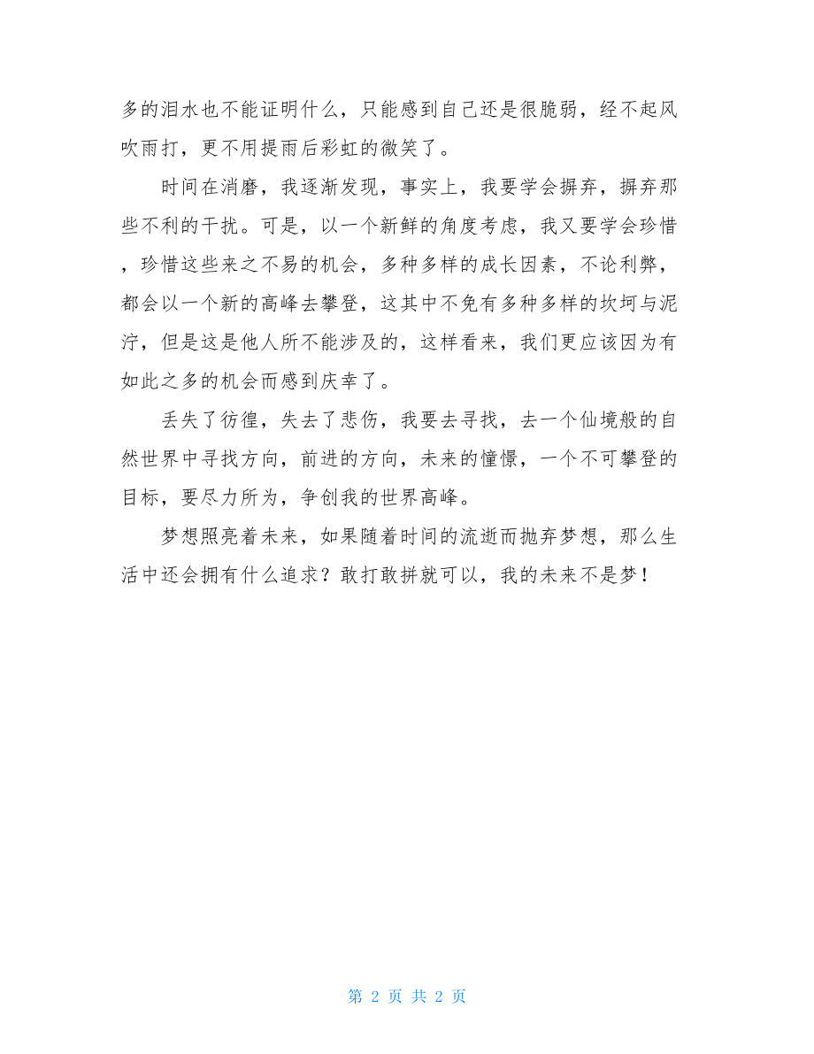 我的未来不是梦作文800字我的未来不是梦五年级作文500字.doc_第2页