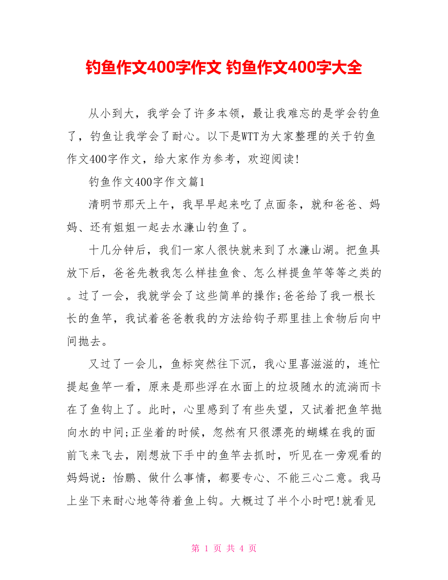 钓鱼作文400字作文 钓鱼作文400字大全.doc_第1页