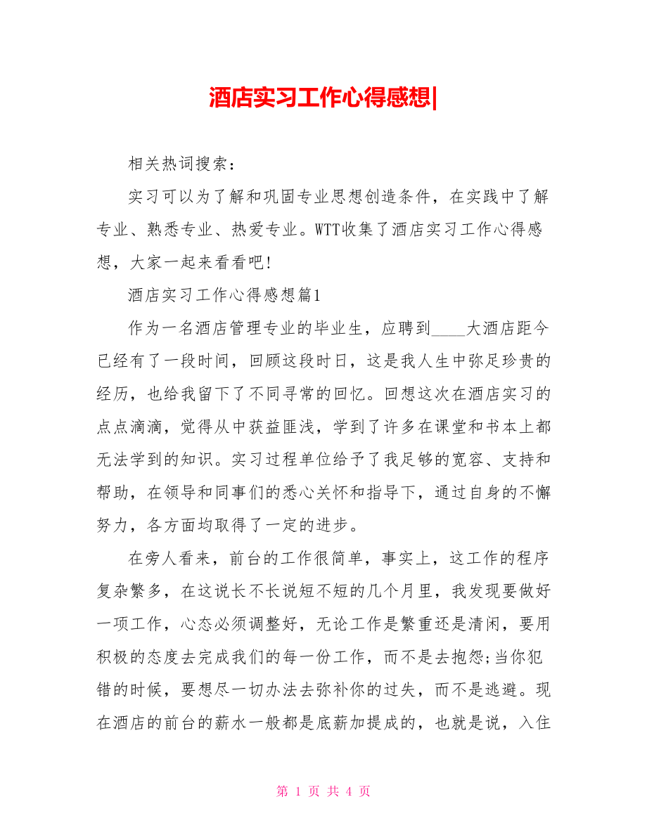 酒店实习工作心得感想-.doc_第1页