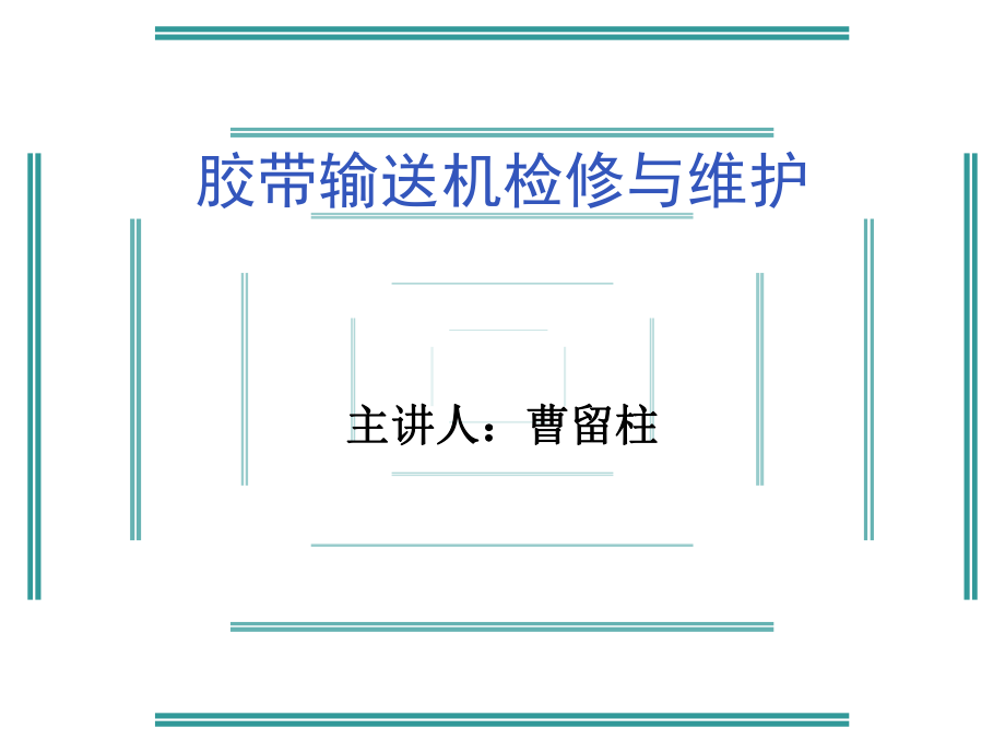 胶带输送机检修ppt课件.ppt_第1页