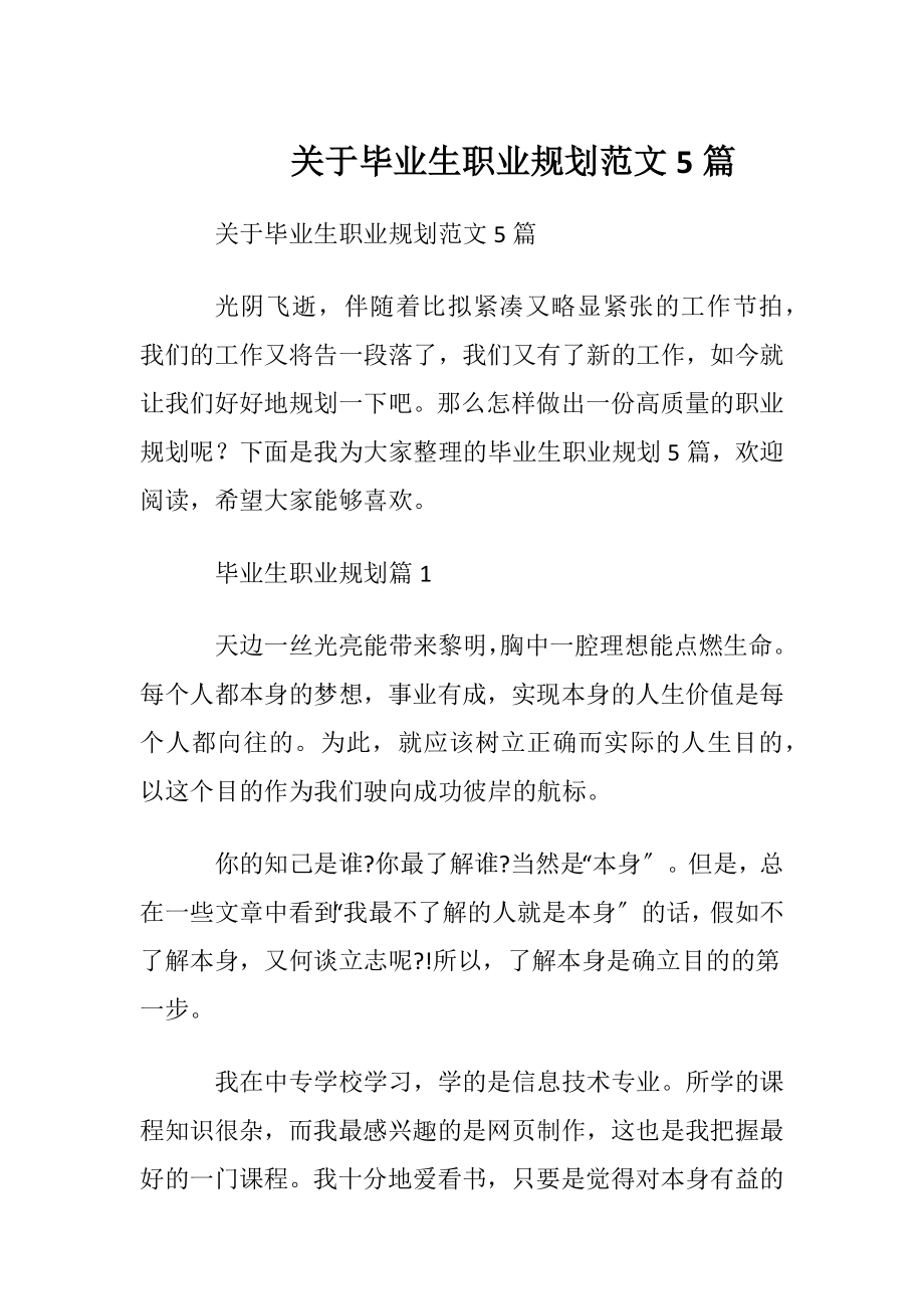 关于毕业生职业规划范文5篇.docx_第1页