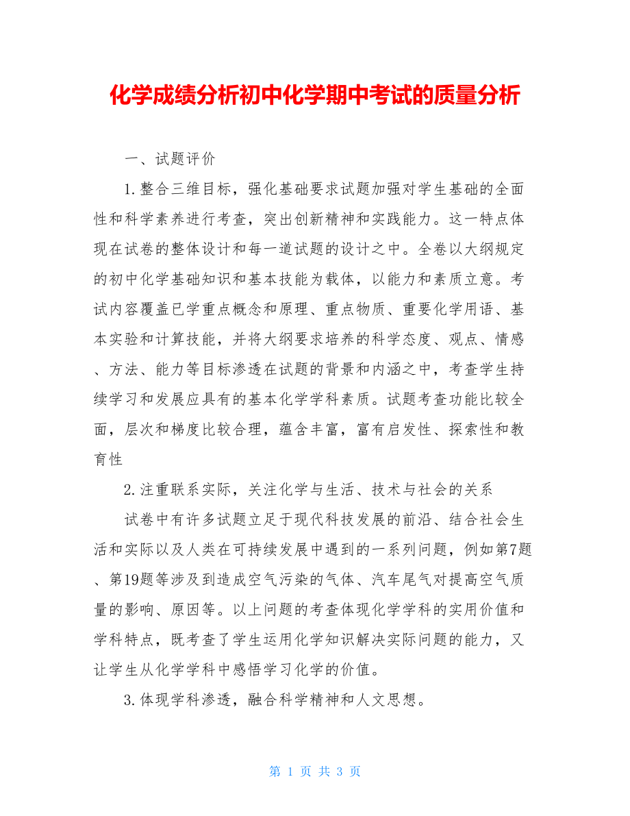 化学成绩分析初中化学期中考试的质量分析.doc_第1页