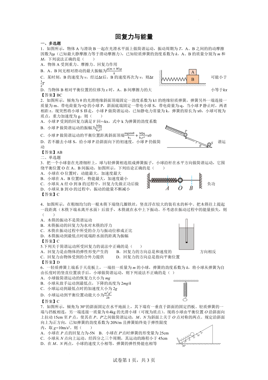 简谐运动的回复力和能量同步练习--高二上学期物理人教版（2019）选择性必修第一册.docx_第1页