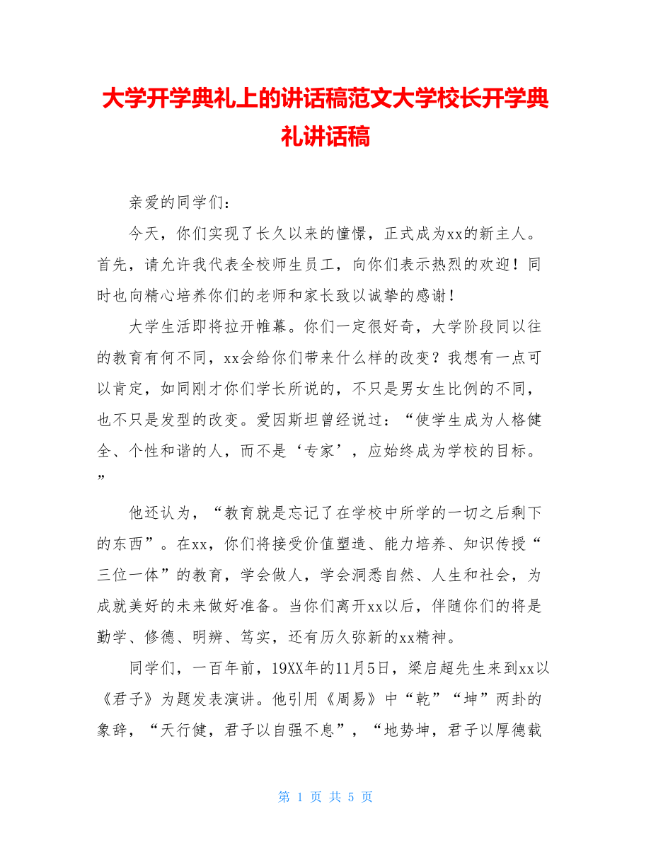 大学开学典礼上的讲话稿范文大学校长开学典礼讲话稿.doc_第1页