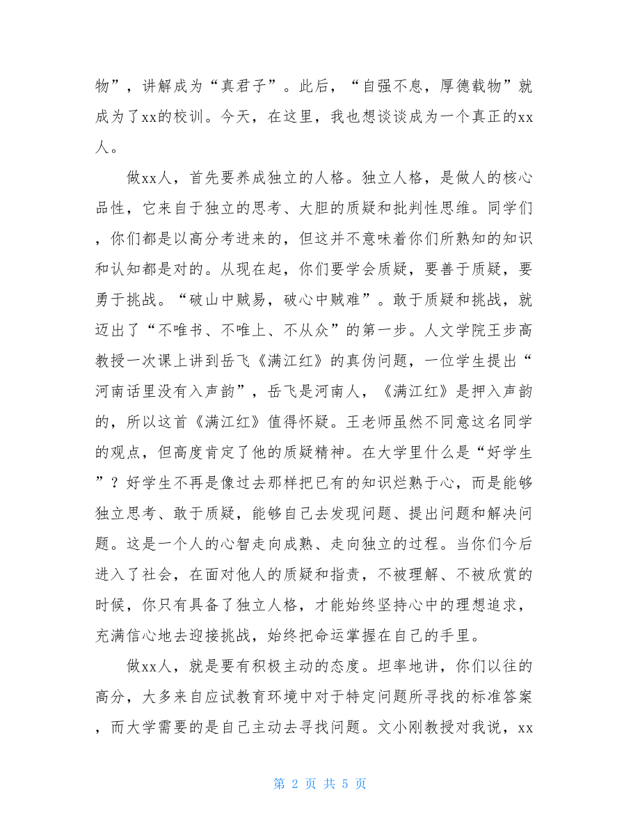 大学开学典礼上的讲话稿范文大学校长开学典礼讲话稿.doc_第2页