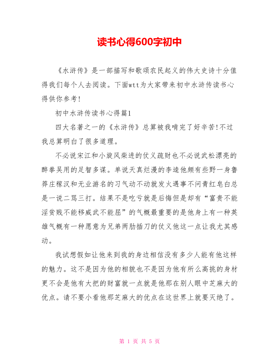 读书心得600字初中.doc_第1页