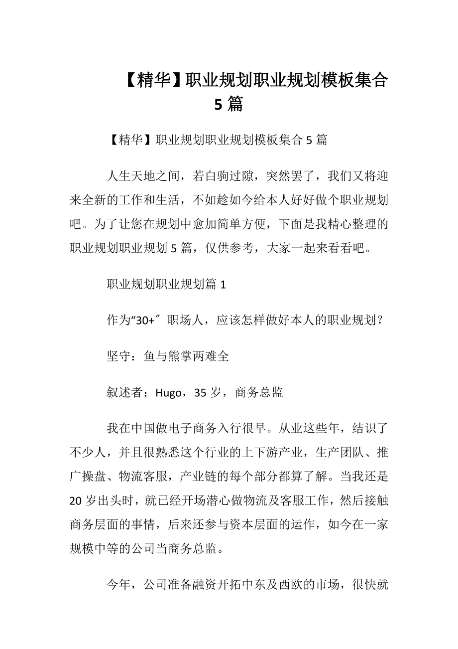 【精华】职业规划职业规划模板集合5篇.docx_第1页