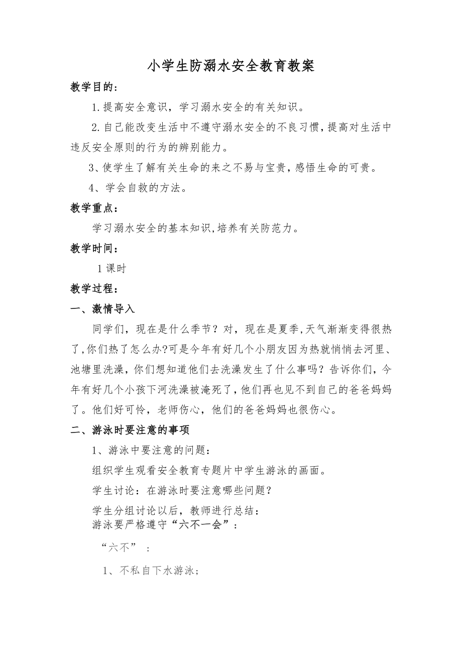 小学生防溺水安全教育教案(“六不一会”).doc_第1页