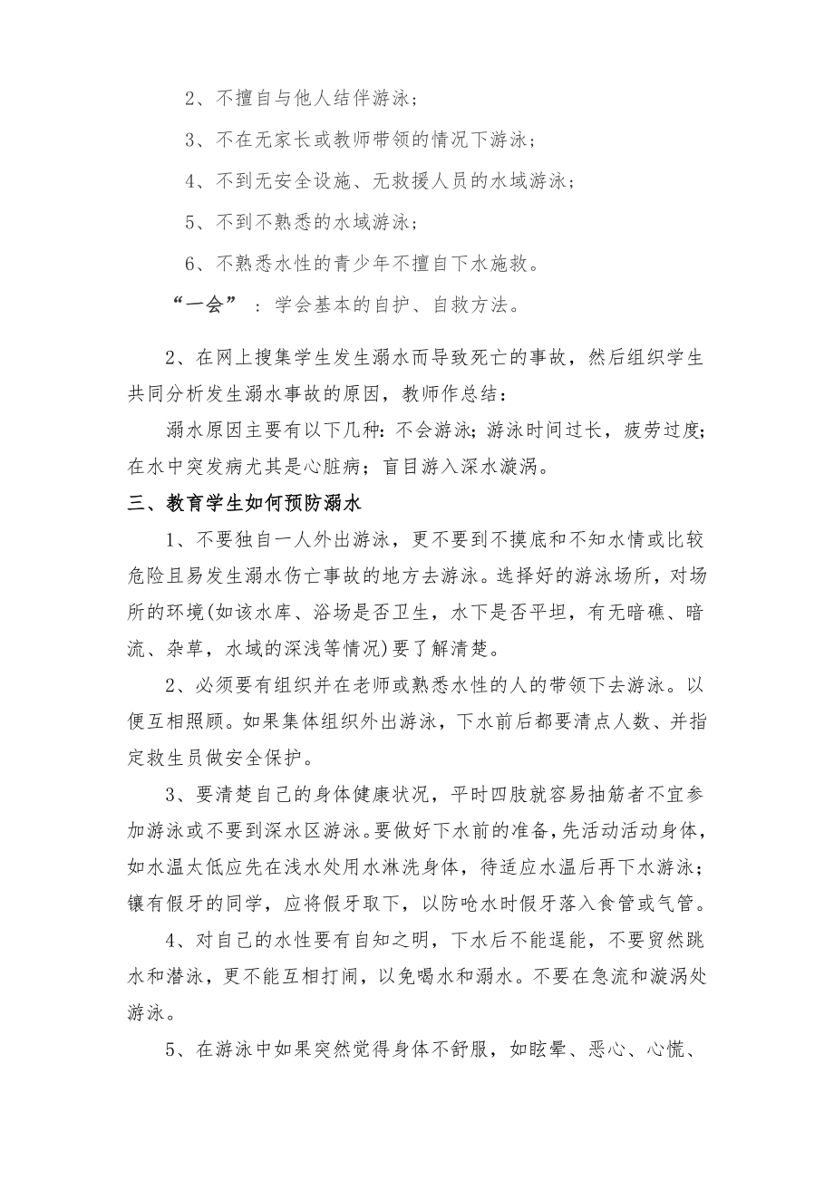 小学生防溺水安全教育教案(“六不一会”).doc_第2页