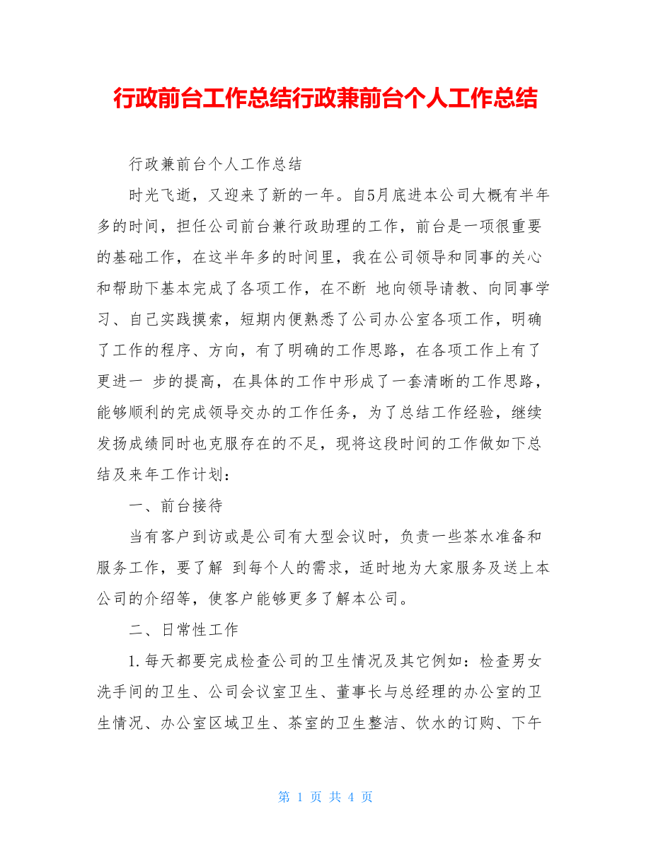 行政前台工作总结行政兼前台个人工作总结.doc_第1页