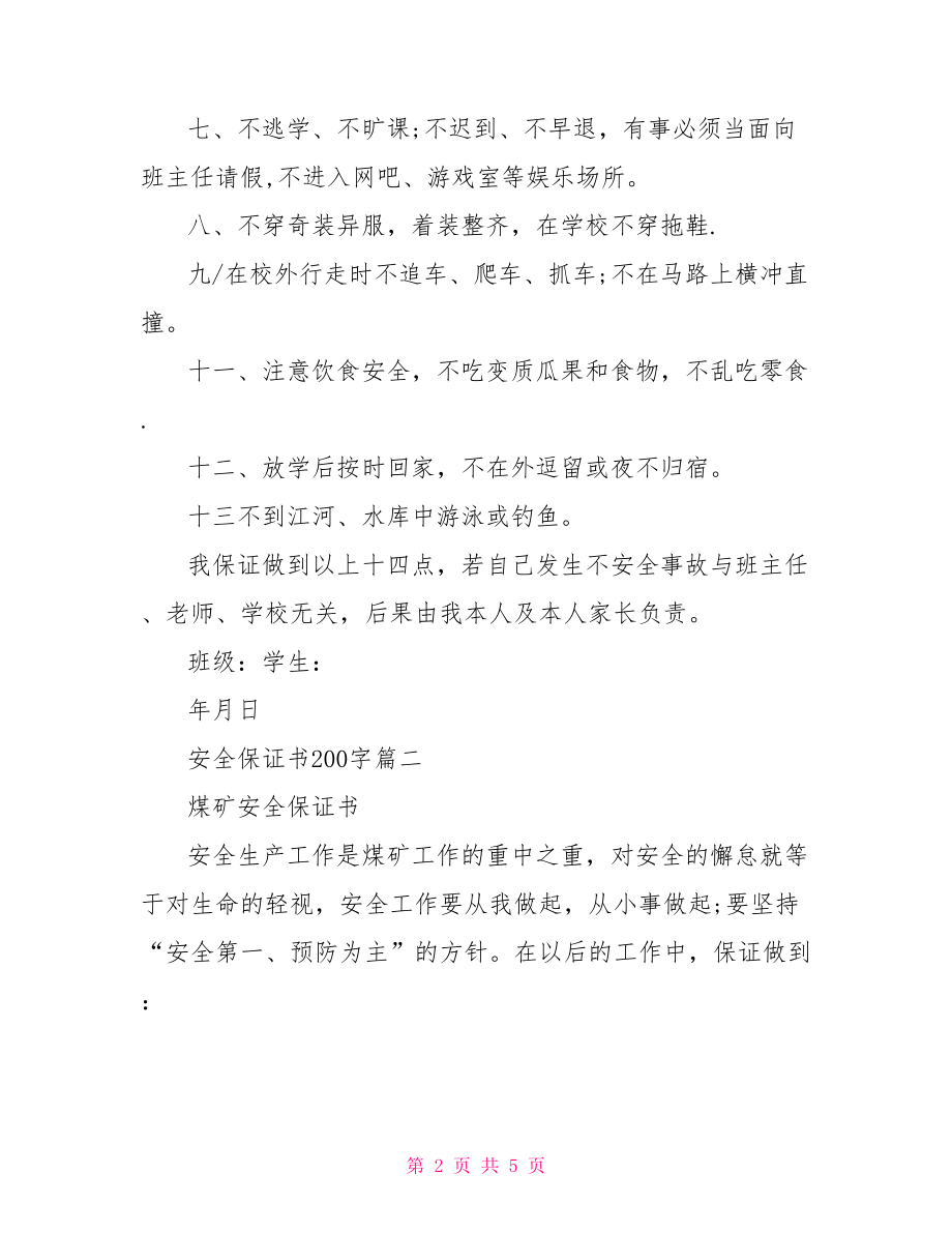 安全保证书200字.doc_第2页