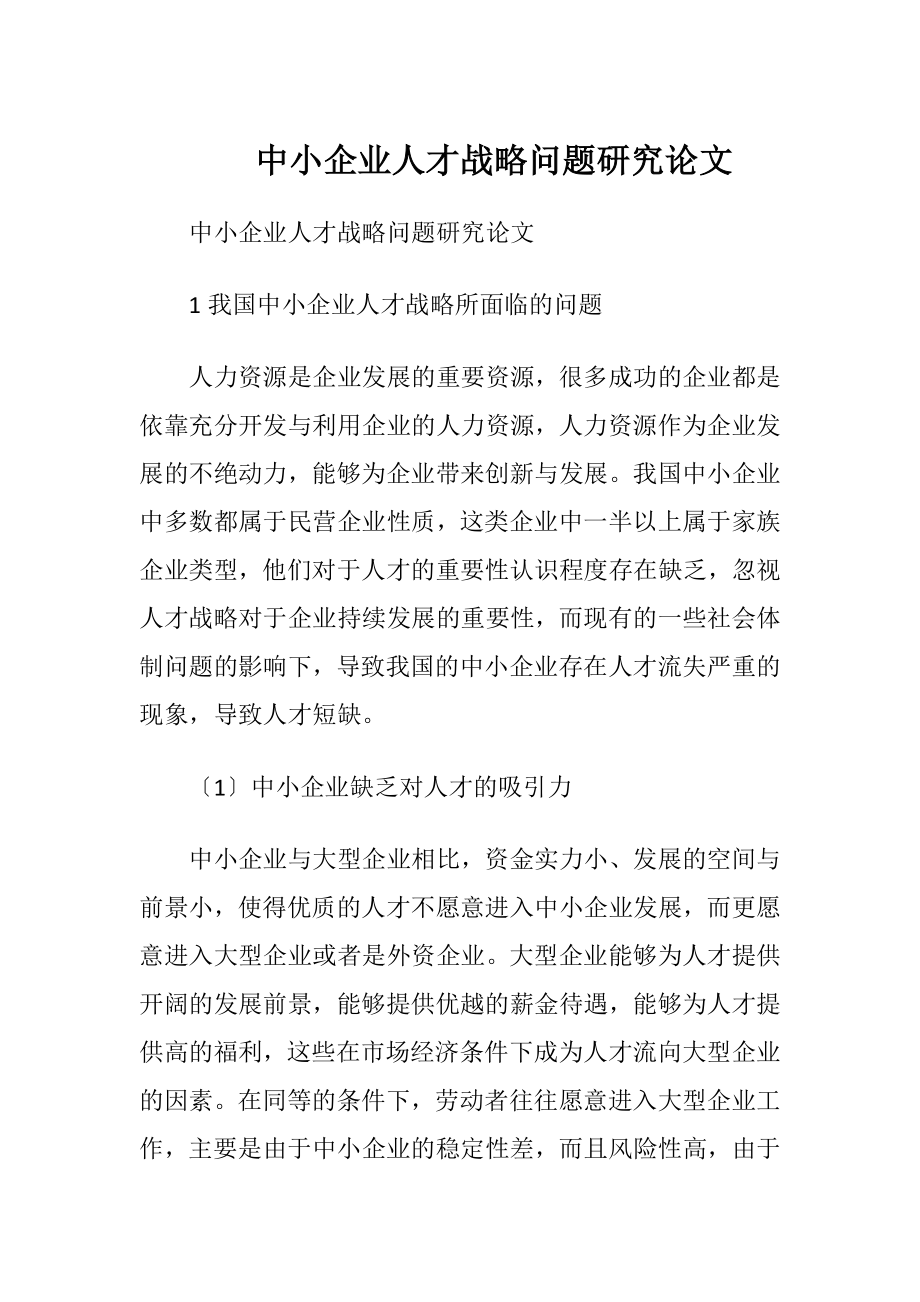 中小企业人才战略问题研究论文.docx_第1页