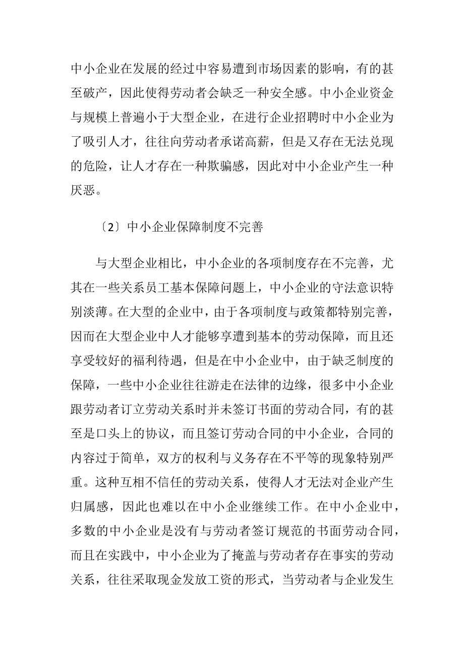 中小企业人才战略问题研究论文.docx_第2页