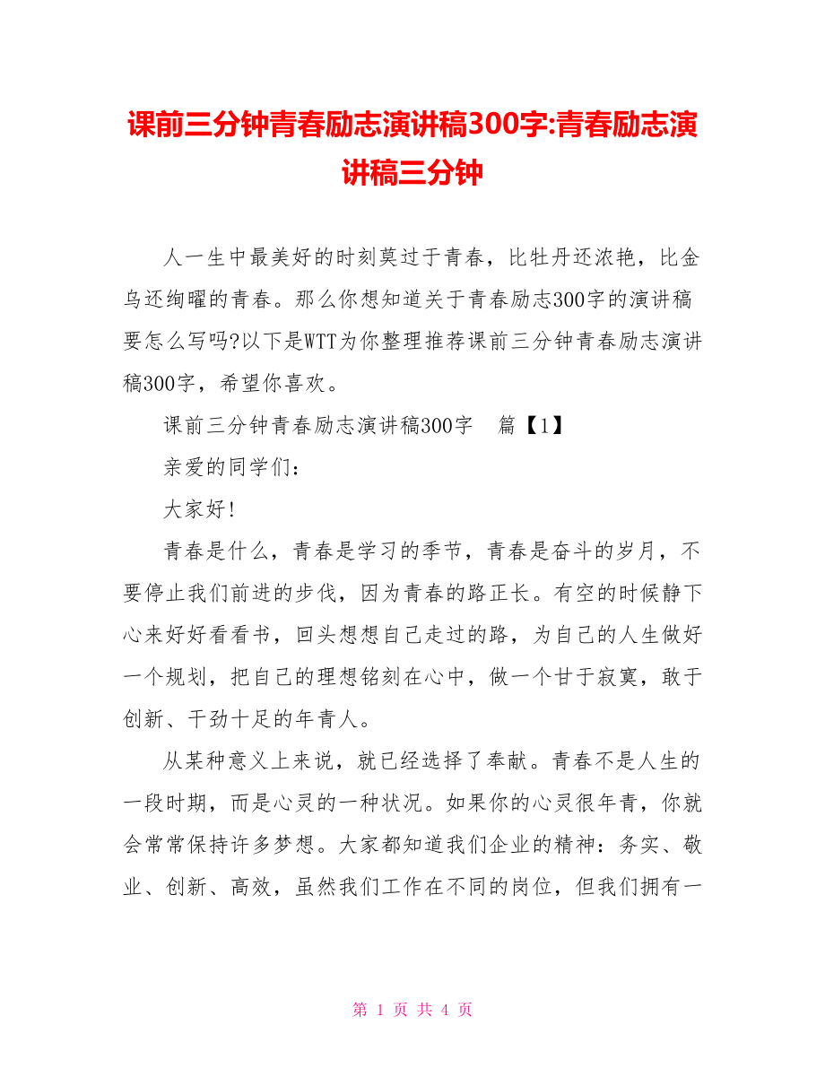 课前三分钟青春励志演讲稿300字-青春励志演讲稿三分钟.doc_第1页