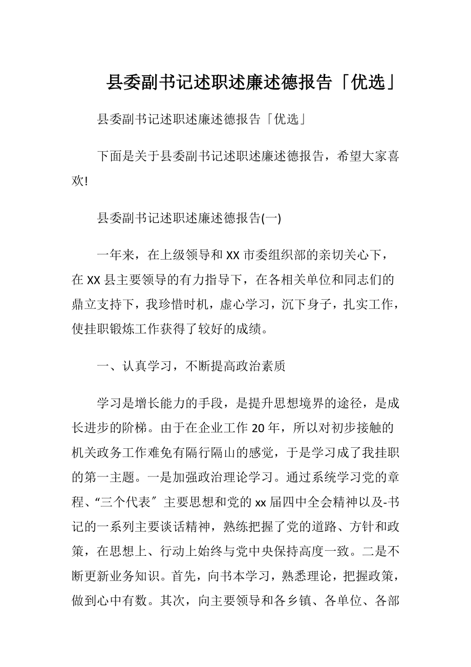 县委副书记述职述廉述德报告「优选」.docx_第1页