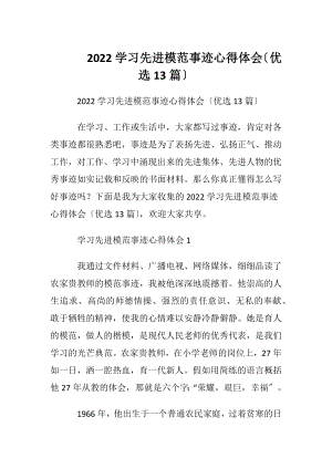 2022学习先进模范事迹心得体会〔优选13篇〕.docx