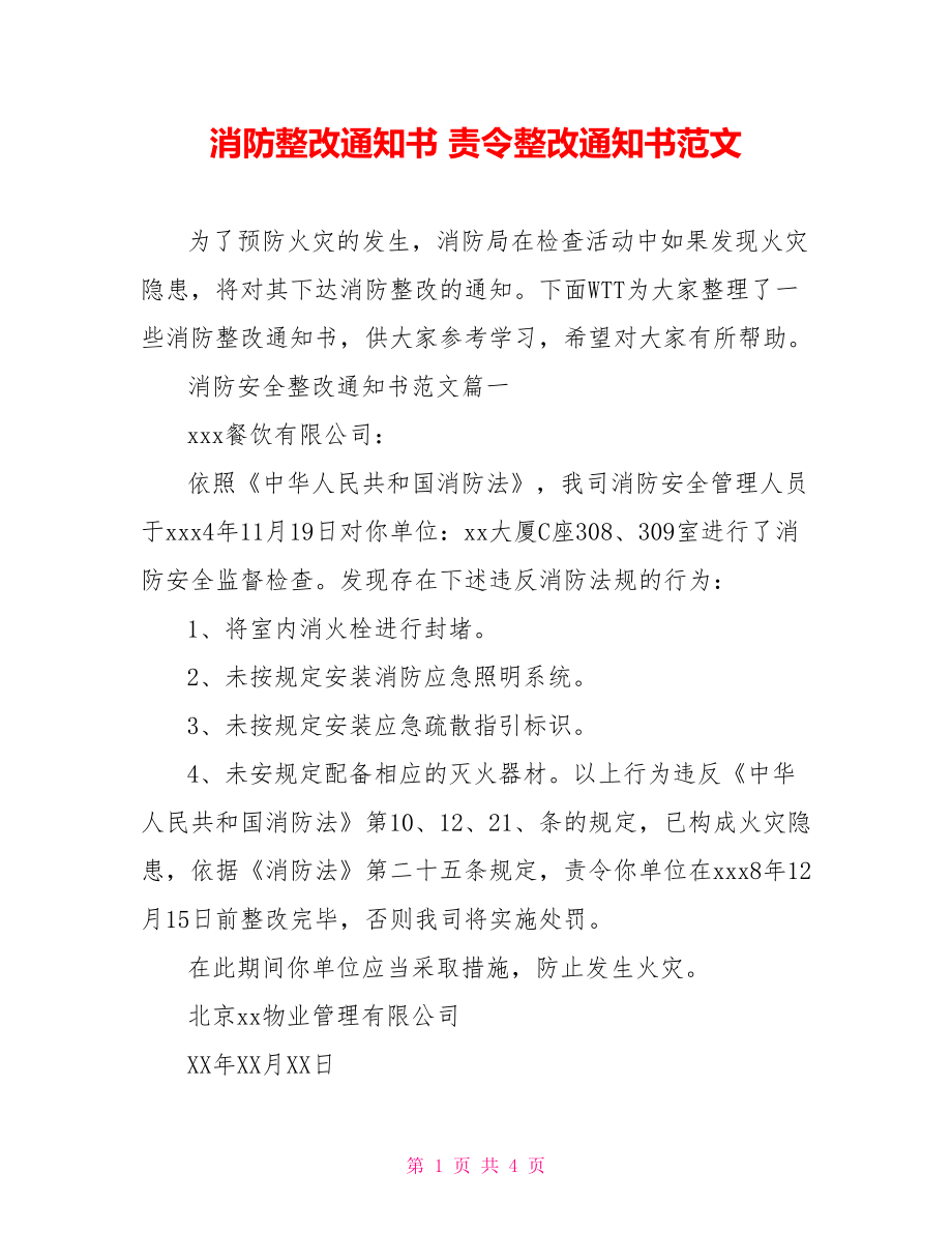 消防整改通知书 责令整改通知书范文.doc_第1页