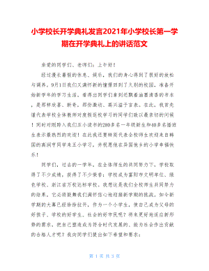 小学校长开学典礼发言2021年小学校长第一学期在开学典礼上的讲话范文.doc