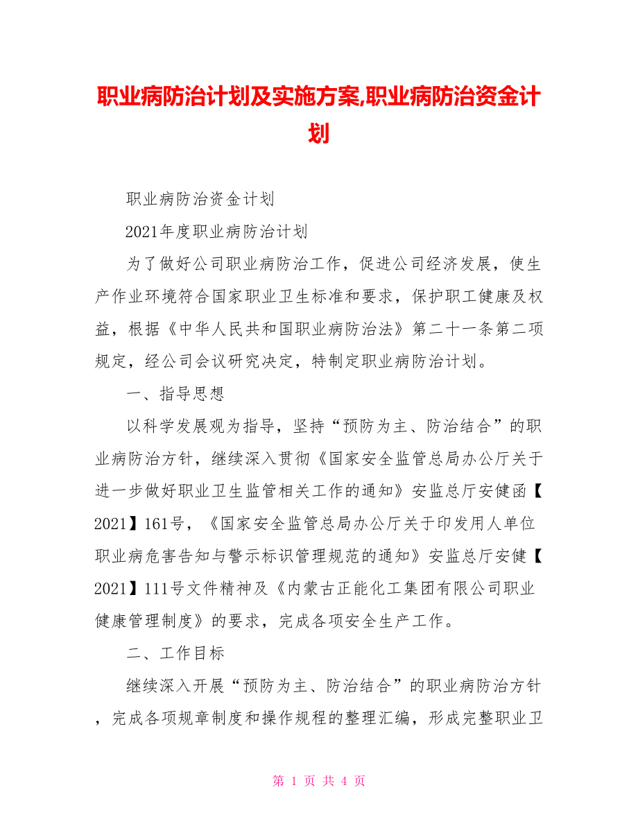 职业病防治计划及实施方案,职业病防治资金计划.doc_第1页