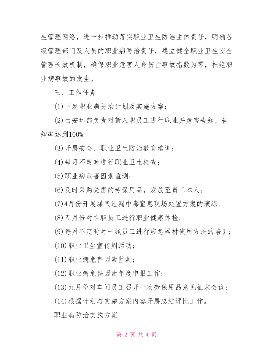 职业病防治计划及实施方案,职业病防治资金计划.doc_第2页