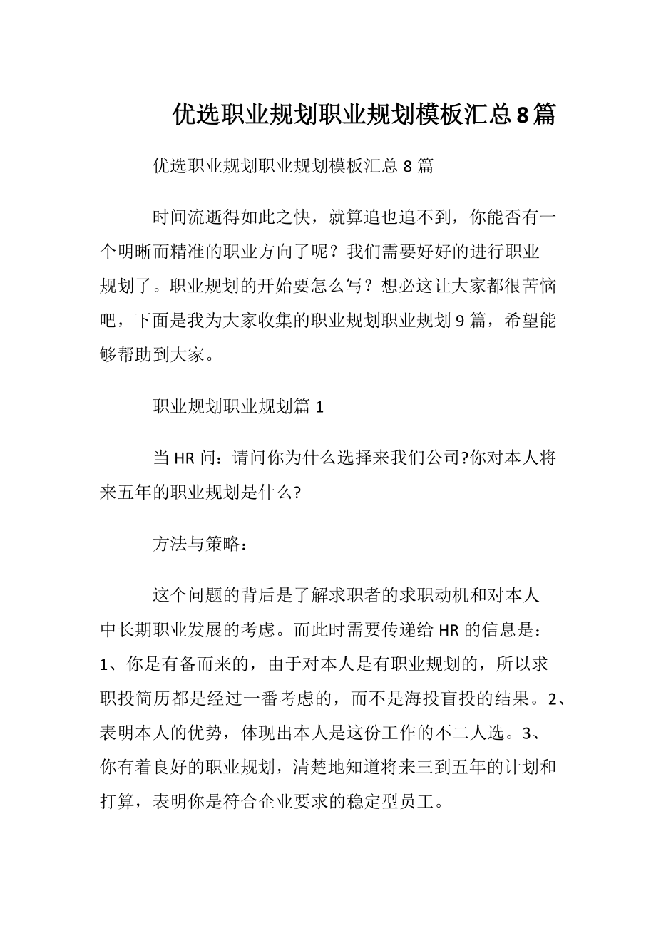 优选职业规划职业规划模板汇总8篇.docx_第1页