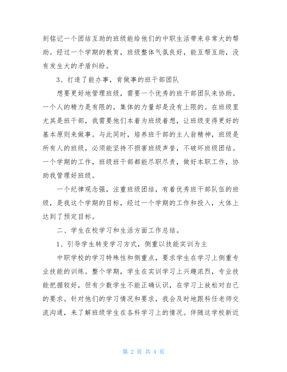 秋季期汽修班主任工作总结范文.doc_第2页