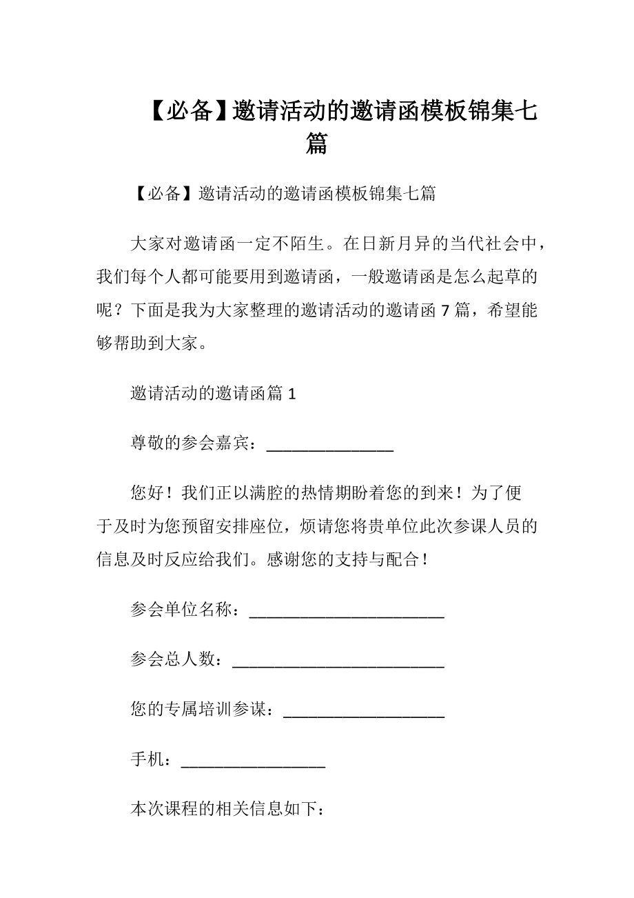 【必备】邀请活动的邀请函模板锦集七篇.docx_第1页