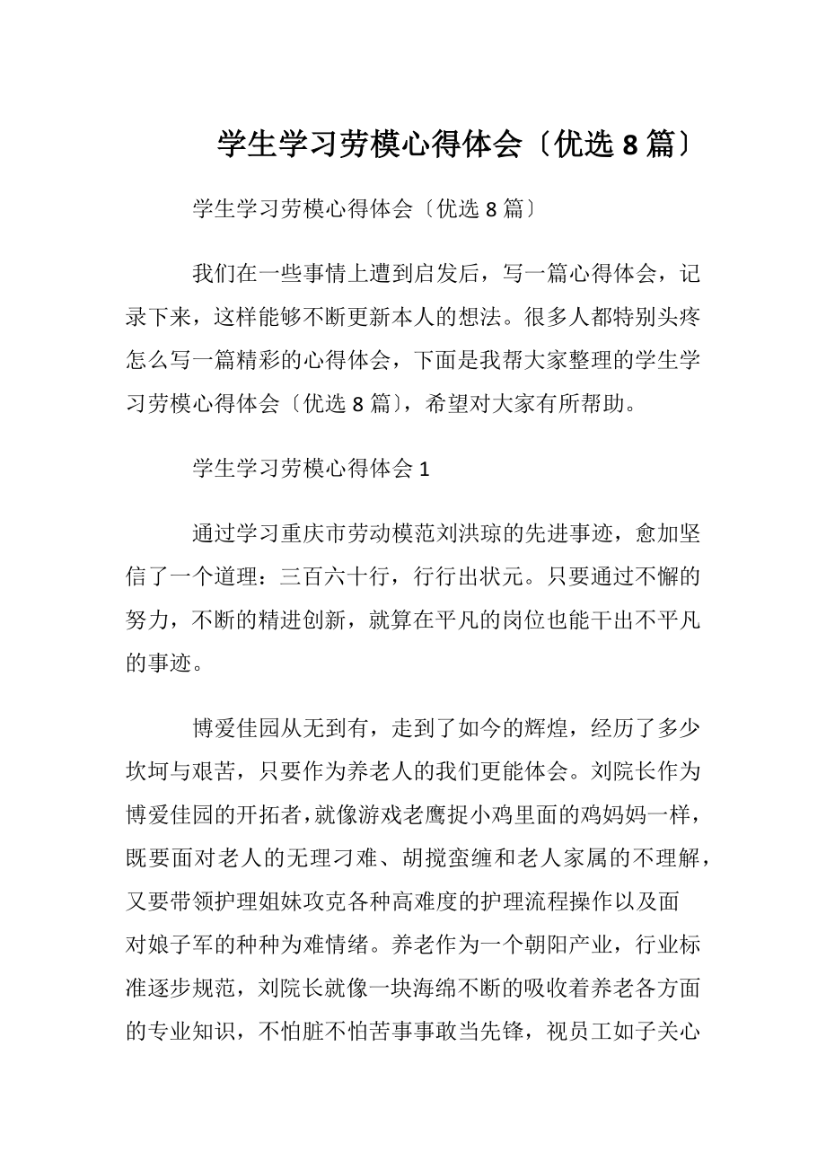 学生学习劳模心得体会〔优选8篇〕.docx_第1页