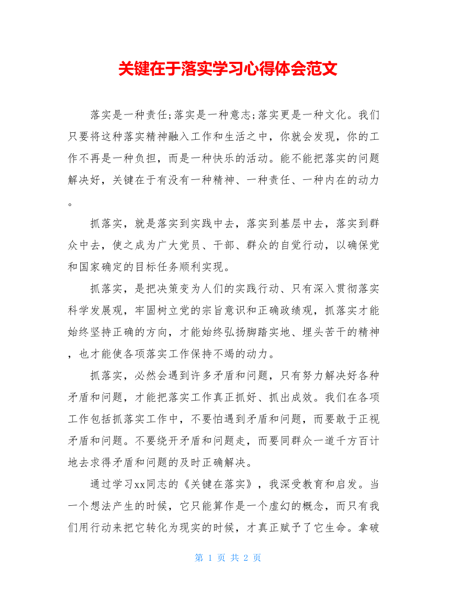 关键在于落实学习心得体会范文.doc_第1页