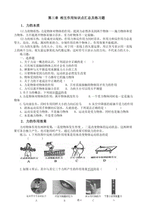 高中物理必修一第三章 相互作用知识点汇总及练习题.doc