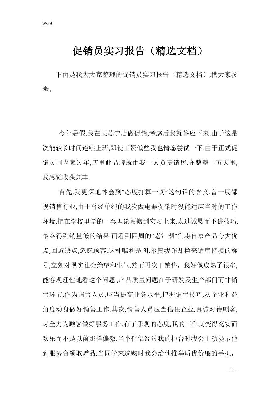 促销员实习报告（精选文档）.docx_第1页