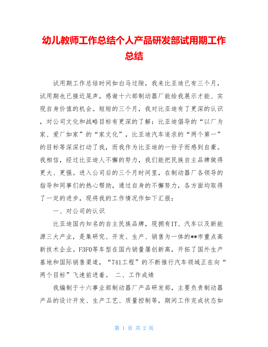 幼儿教师工作总结个人产品研发部试用期工作总结.doc_第1页