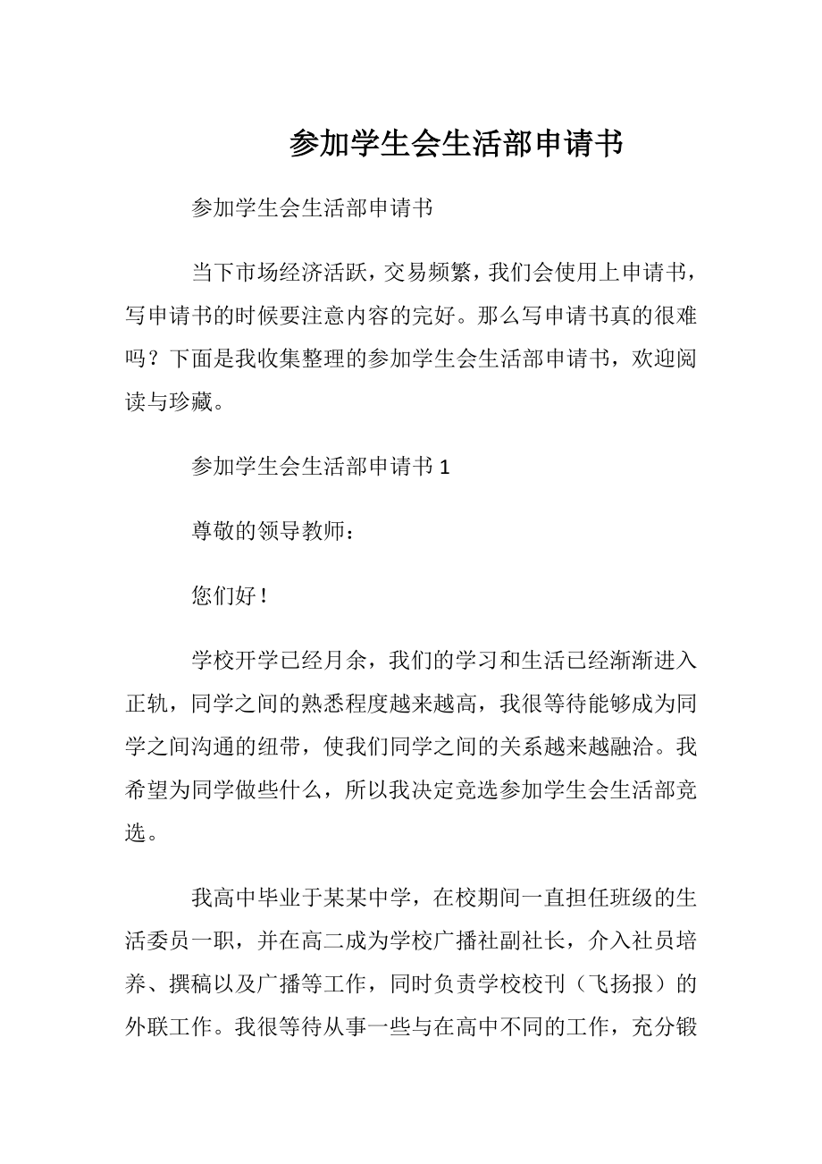 参加学生会生活部申请书.docx_第1页