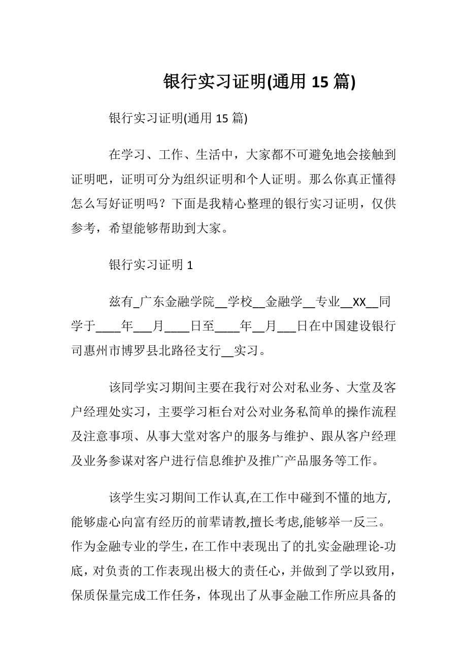 银行实习证明(通用15篇).docx_第1页