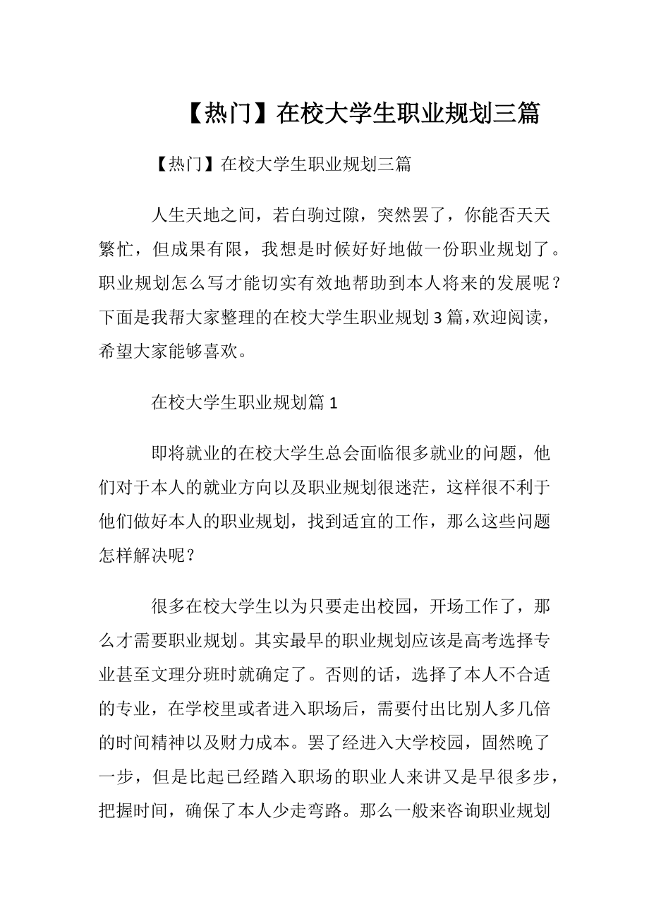 【热门】在校大学生职业规划三篇.docx_第1页