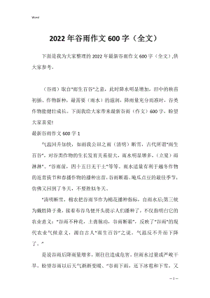 2022年谷雨作文600字（全文）.docx