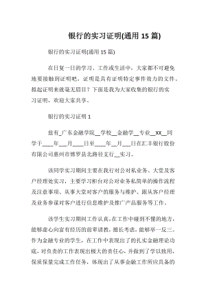 银行的实习证明(通用15篇).docx