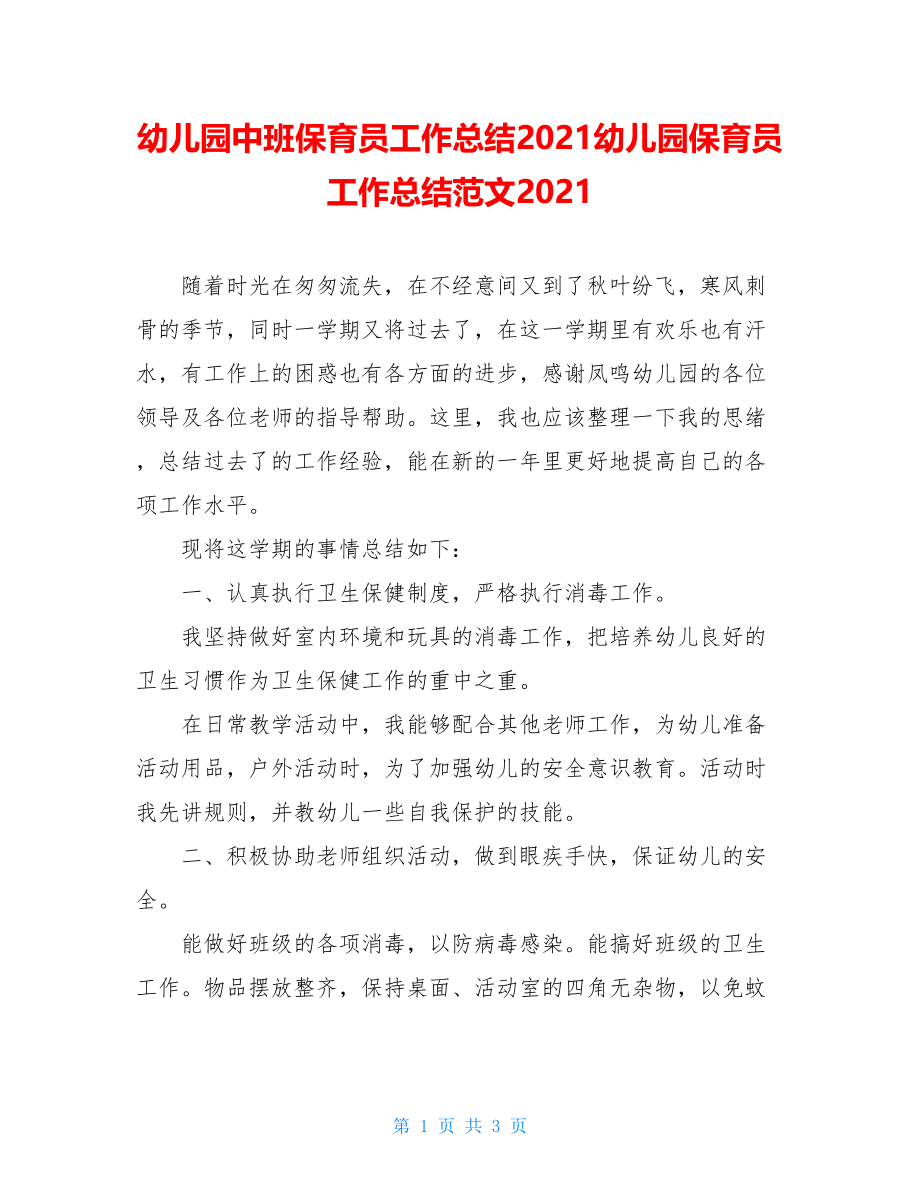 幼儿园中班保育员工作总结2021幼儿园保育员工作总结范文2021.doc_第1页