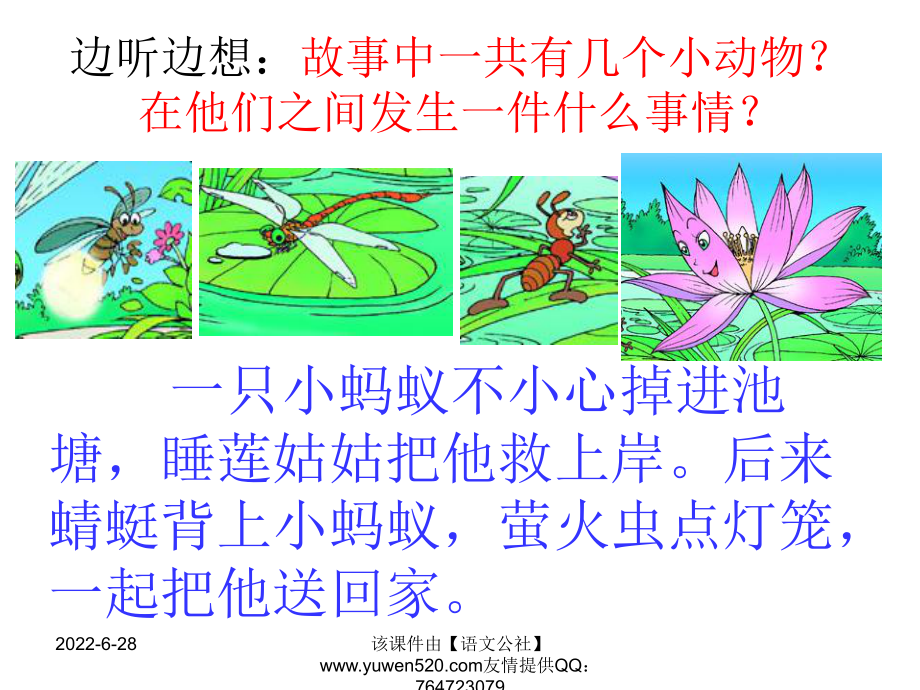 人教新课标一年级《夏夜多美》课件.ppt_第2页