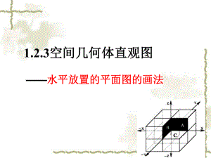 空间几何体的直观图课件.ppt