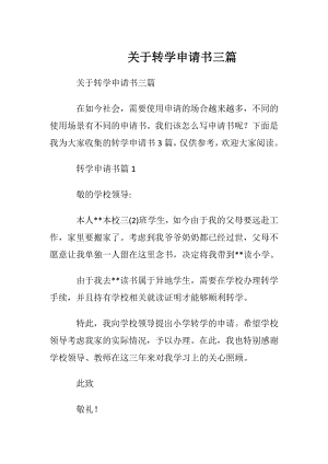 关于转学申请书三篇.docx