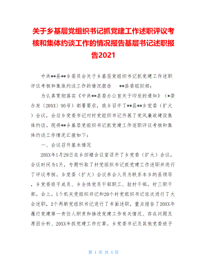 关于乡基层党组织书记抓党建工作述职评议考核和集体约谈工作的情况报告基层书记述职报告2021.doc