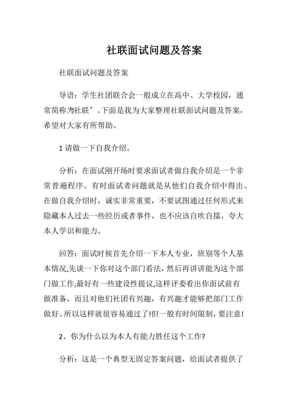 社联面试问题及答案.docx_第1页