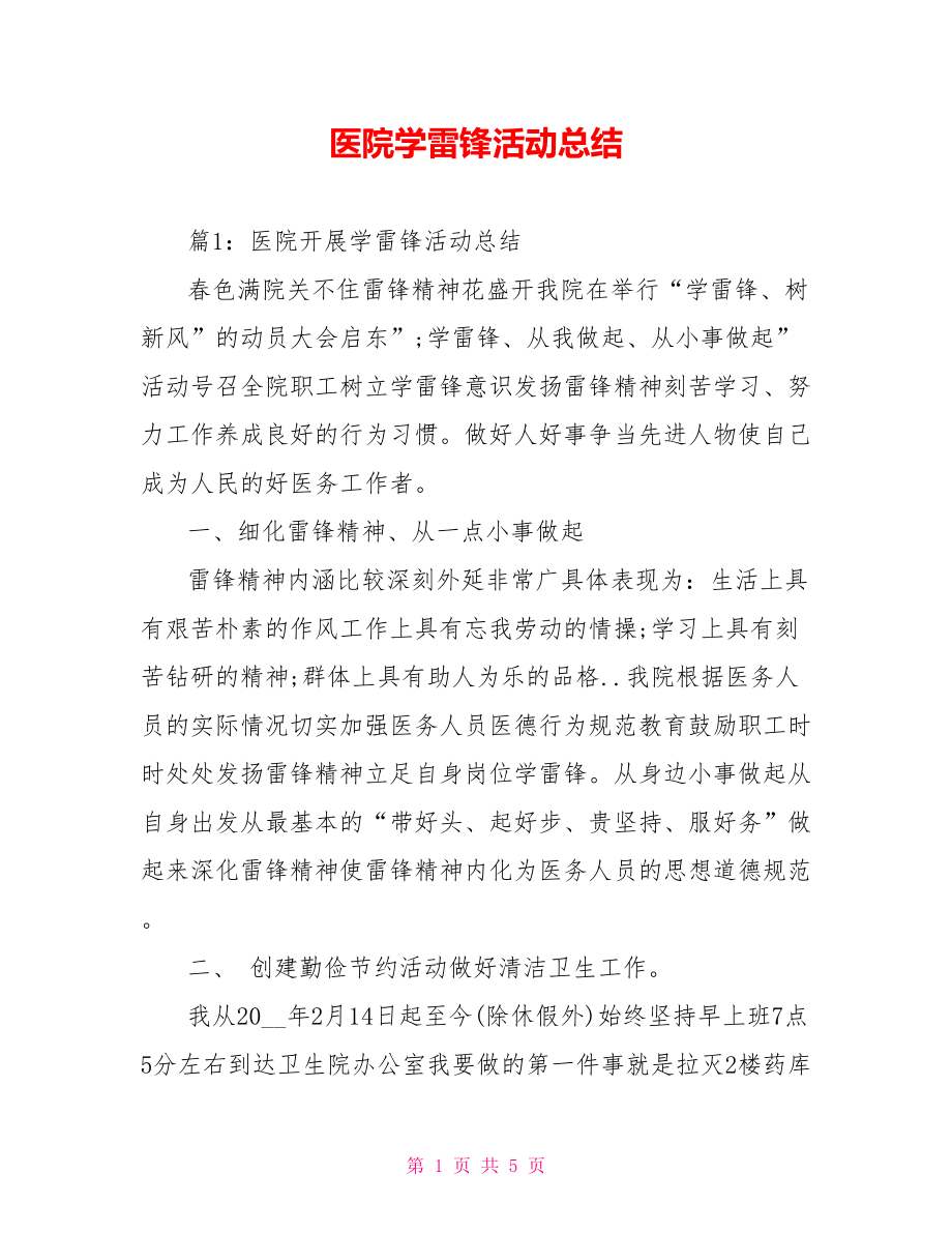 医院学雷锋活动总结.doc_第1页